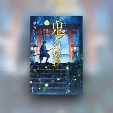 Kijin Gentoushou - Poszter