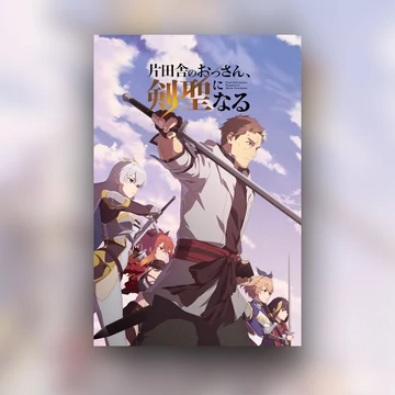 Katainaka no Ossan, Kensei ni Naru - Poszter